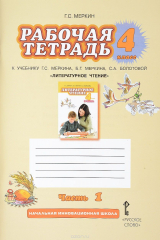 книга Литературное чтение. 4 класс. Рабочая тетрадь в 2 частях. Часть 1. К учебнику Г. С. Меркина, Б. Г. Меркина, С. А. Болотовой