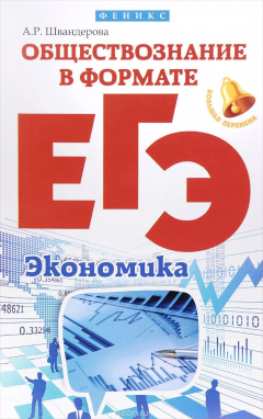 Книга Обществознание в формате ЕГЭ. Экономика на ReadRate.com книга Обществознание в формате ЕГЭ. Экономика