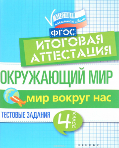 Книга Окружающий мир. Итоговая аттестация. 4 класс. Мир вокруг нас на ReadRate.com книга Окружающий мир. Итоговая аттестация. 4 класс. Мир вокруг нас