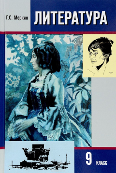 книга Литература. 9 класс. Учебник. В 2 частях. Часть 2