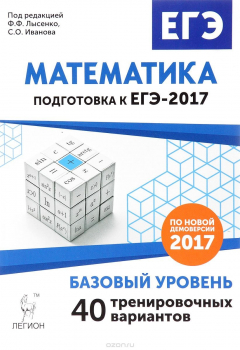 Книга Математика. Подготовка к ЕГЭ-2017. Базовый уровень. 40 тренировочных вариантов по демоверсии 2017 года. Учебно-методическое пособие на ReadRate.com книга Математика. Подготовка к ЕГЭ-2017. Базовый уровень. 40 тренировочных вариантов по демоверсии 2017 года. Учебно-методическое пособие
