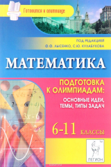 книга Математика. 6-11 класс. Подготовка к олимпиадам. Основные идеи, темы, типы задач