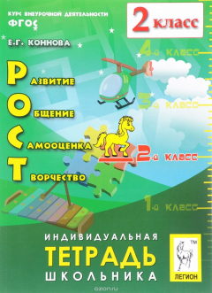 Книга Рост. Развитие, общение, самооценка, творчество. 2 класс. Индивидуальная Тетрадь. 3-е издание на ReadRate.com книга Рост. Развитие, общение, самооценка, творчество. 2 класс. Индивидуальная Тетрадь. 3-е издание