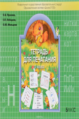 книга Тетрадь для печатания. 1 класс