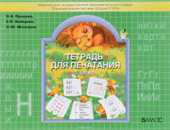 книга Тетрадь для печатания. 1 класс