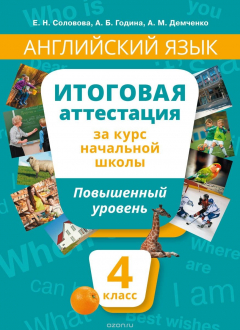 Книга Английский язык. 4 класс. Итоговая аттестация за курс начальной школы. Повышенный уровень. Учебное пособие на ReadRate.com книга Английский язык. 4 класс. Итоговая аттестация за курс начальной школы. Повышенный уровень. Учебное пособие