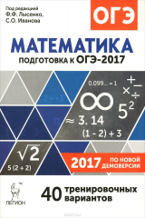 книга Математика. 9 класс. Подготовка к ОГЭ-2017. 40 тренировочных вариантов по демоверсии 2017 года