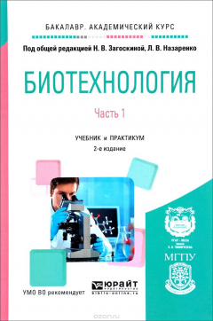 Книга Биотехнология. Учебник и практикум. В 2 частях. Часть 1 на ReadRate.com книга Биотехнология. Учебник и практикум. В 2 частях. Часть 1