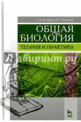 книга Общая биология. Теория и практика. Учебное пособие