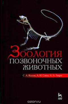 Книга Зоология позвоночных животных. Учебное пособие на ReadRate.com книга Зоология позвоночных животных. Учебное пособие