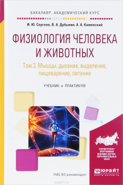 книга Физиология человека и животных. В 3 томах. Том 3. Мышцы, дыхание, выделение, пищеварение, питание. Учебник и практикум