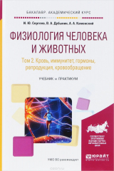 книга Физиология человека и животных. В 3 томах. Том 2. Кровь, иммунитет, гормоны, репродукция, кровообращение. Учебник и практикум