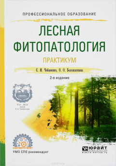 Книга Лесная фитопатология. Практикум. Учебное пособие на ReadRate.com книга Лесная фитопатология. Практикум. Учебное пособие