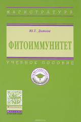 книга Фитоиммунитет. Учебник