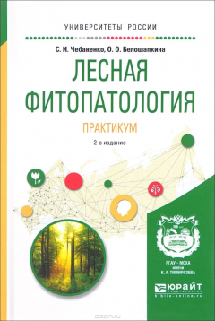 Книга Лесная фитопатология. Практикум на ReadRate.com книга Лесная фитопатология. Практикум