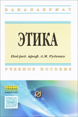 книга Этика. Учебное пособие