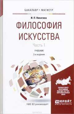 книга Философия искусства. В 2 Частях. Часть 1. Учебник