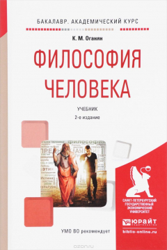 Книга Философия человека. Учебник на ReadRate.com книга Философия человека. Учебник