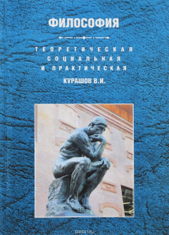 книга Теоретическая, социальная и практическая философия. Учебное пособие