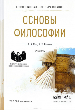 Книга Основы философии. Учебник для спо на ReadRate.com книга Основы философии. Учебник для спо
