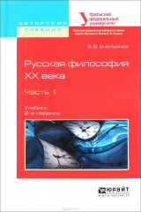 книга Русская философия XX века. В 2 частях. Часть 1. Учебник