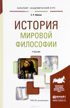 Книга История мировой философии. Учебник на ReadRate.com книга История мировой философии. Учебник