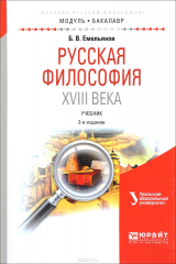 книга Русская философия XVIII века. Учебник