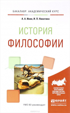 Книга История философии. Учебное пособие на ReadRate.com книга История философии. Учебное пособие