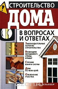 Книга Строительство дома в вопросах и ответах на ReadRate.com книга Строительство дома в вопросах и ответах