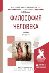 книга Философия человека. Учебник для академического бакалавриата