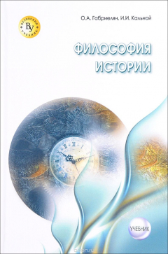 Книга Философия истории. Учебник на ReadRate.com книга Философия истории. Учебник