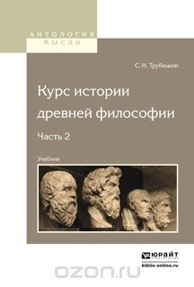 Книга Курс истории древней философии. Учебник. В 2 частях. Часть 2 на ReadRate.com книга Курс истории древней философии. Учебник. В 2 частях. Часть 2