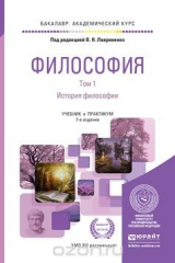 книга Философия. Учебник и практикум. В 2 томах. Том 1 история философии