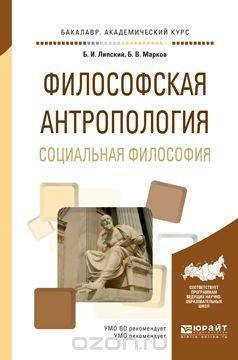 Книга Философская антропология. Социальная философия. Учебное пособие на ReadRate.com книга Философская антропология. Социальная философия. Учебное пособие