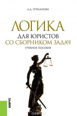 книга Логика для юристов со сборником задач. Учебное пособие