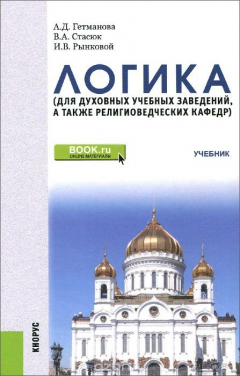 Книга Логика (для духовных учебных заведений, а также религиоведческих кафедр) на ReadRate.com книга Логика (для духовных учебных заведений, а также религиоведческих кафедр)
