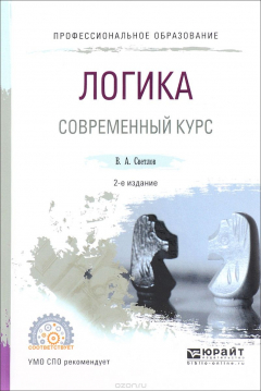 Книга Логика. Современный курс. Учебное пособие на ReadRate.com книга Логика. Современный курс. Учебное пособие