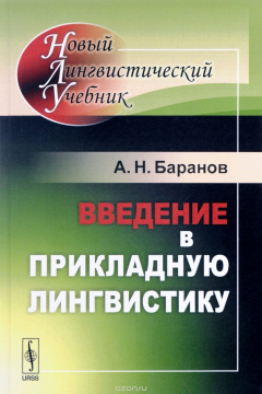 Книга Введение в прикладную лингвистику на ReadRate.com книга Введение в прикладную лингвистику