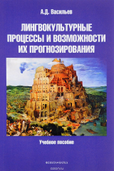 книга Лингвокультурные процессы и возможности их прогнозирования. Учебное пособие