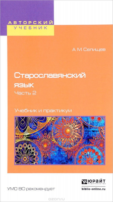Книга Старославянский язык. Учебник и практикум. В 2 частях. Часть 2 на ReadRate.com книга Старославянский язык. Учебник и практикум. В 2 частях. Часть 2