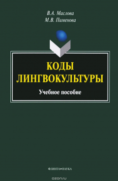Книга Коды лингвокультуры. Учебное пособие на ReadRate.com книга Коды лингвокультуры. Учебное пособие