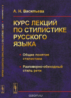 Книга Курс лекций по стилистике русского языка: Общие понятия стилистики. Разговорно-обиходный стиль речи на ReadRate.com книга Курс лекций по стилистике русского языка: Общие понятия стилистики. Разговорно-обиходный стиль речи