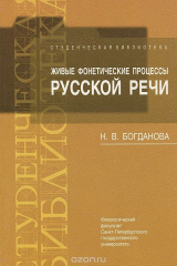 книга Живые фонетические процессы русской речи. Учебно-методическое пособие
