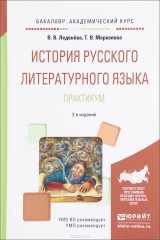 книга История русского литературного языка. Практикум. Учебное пособие