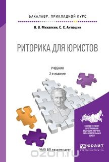 Книга Риторика для юристов. Учебник на ReadRate.com книга Риторика для юристов. Учебник
