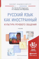 книга Русский язык как иностранный. Культура речевого общения. Учебник