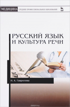 Книга Русский язык и культура речи. Учебное пособие на ReadRate.com книга Русский язык и культура речи. Учебное пособие
