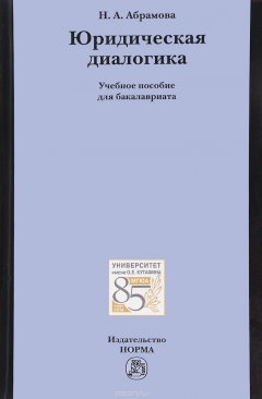 книга Юридическая диалогика. Учебное пособие