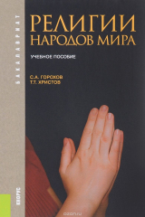 книга Религии народов мира. Учебное пособие