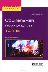 книга Социальная психология толпы. Учебное пособие